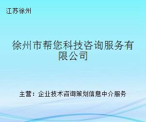 徐州市帮您科技咨询服务 专业的科技中介服务平台
