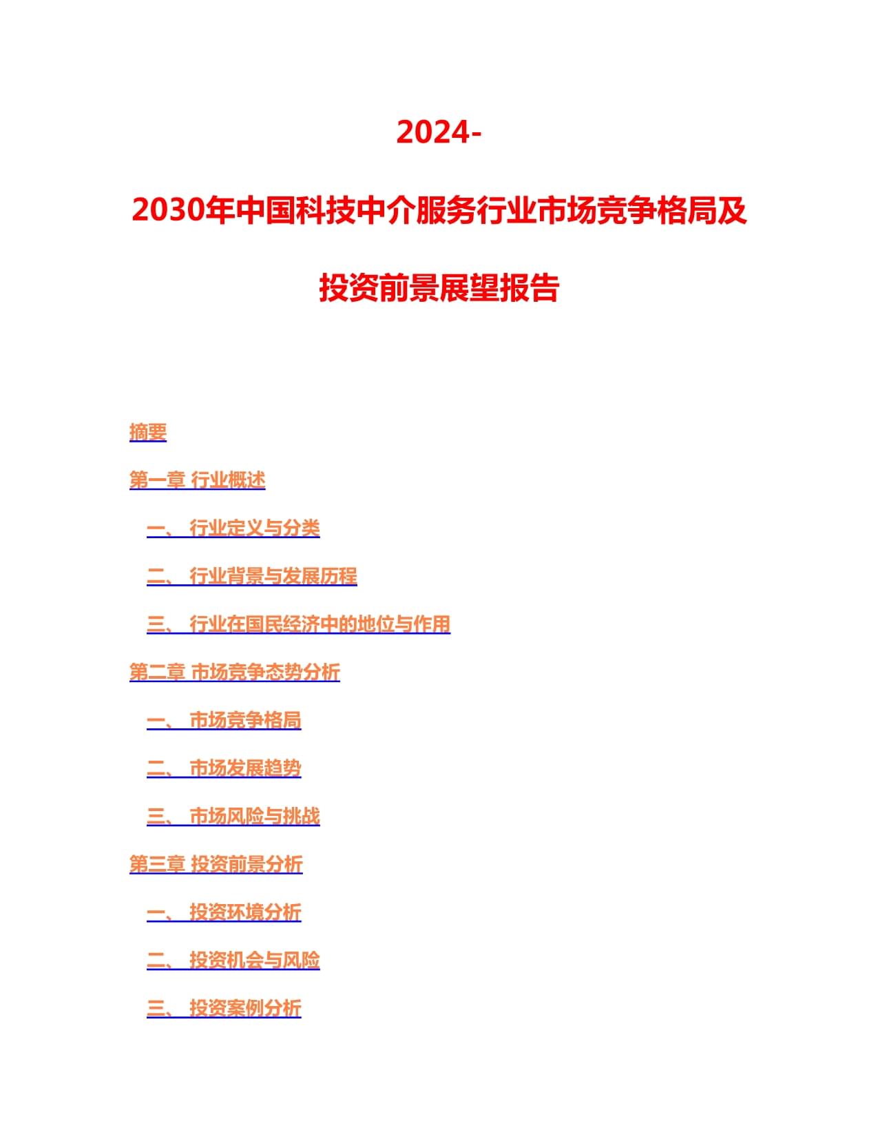 2024-2030年中国科技中介服务行业市场竞争格局及投资前景展望报告