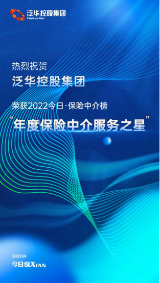 打造客户品质服务 泛华控股集团荣获“年度保险中介服务之星” 科技中介赋能行业再升级