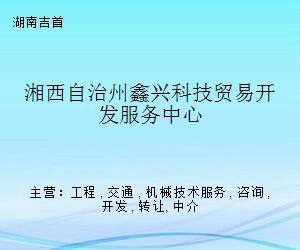 湘西自治州鑫兴科技贸易开发服务中心 科技中介服务的桥梁与引擎