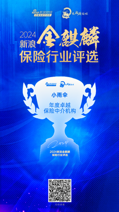 小雨伞保险经纪荣膺2024新浪金麒麟保险行业年度卓越保险中介机构——科技中介服务的领航者
